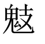 Иероглиф 鬾