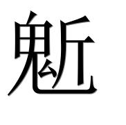 Иероглиф 鬿