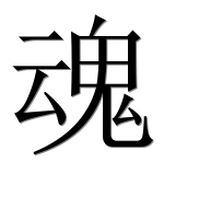 Иероглиф 魂