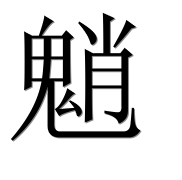 Иероглиф 魈