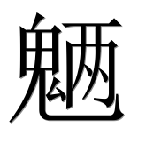 Иероглиф 魉