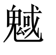 Иероглиф 魊
