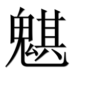 Иероглиф 魌
