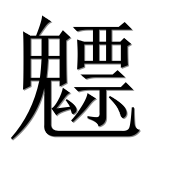 Иероглиф 魒
