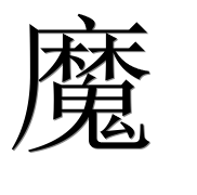 Иероглиф 魔
