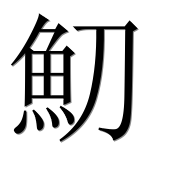 Иероглиф 魛
