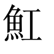 Иероглиф 魟