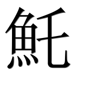 Иероглиф 魠