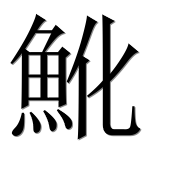 Иероглиф 魤