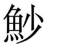 Иероглиф 魦