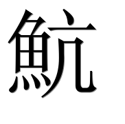 Иероглиф 魧