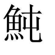 Иероглиф 魨