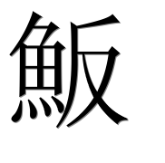 Иероглиф 魬