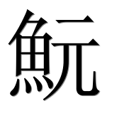 Иероглиф 魭