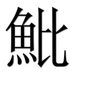 Иероглиф 魮
