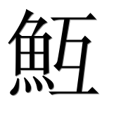 Иероглиф 魱