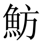 Иероглиф 魴