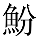 Иероглиф 魵