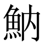 Иероглиф 魶
