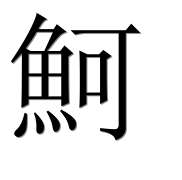 Hieroglyph 魺