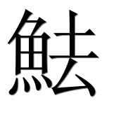Иероглиф 魼