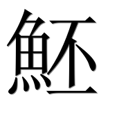 Иероглиф 魾