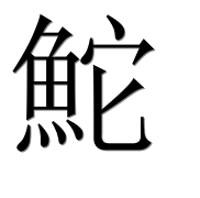 Иероглиф 鮀