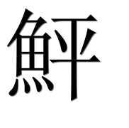 Иероглиф 鮃