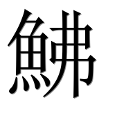 Иероглиф 鮄
