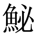 Иероглиф 鮅