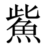 Иероглиф 鮆