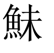 Иероглиф 鮇