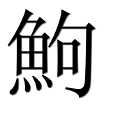 Иероглиф 鮈
