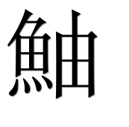 Иероглиф 鮋