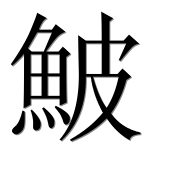 Иероглиф 鮍