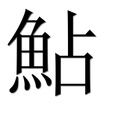 Иероглиф 鮎