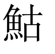 Иероглиф 鮕