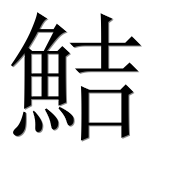 Иероглиф 鮚