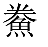 Иероглиф 鮝