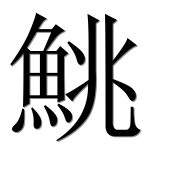 Иероглиф 鮡