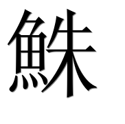 Иероглиф 鮢