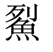 Иероглиф 鮤