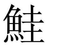 Иероглиф 鮭