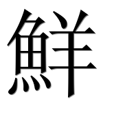 Иероглиф 鮮