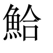 Иероглиф 鮯