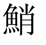 Иероглиф 鮹