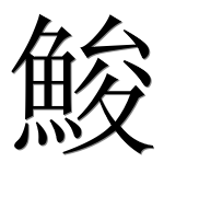 Иероглиф 鮻