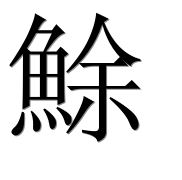 Иероглиф 鮽