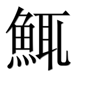 Иероглиф 鮿