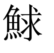 Иероглиф 鯄